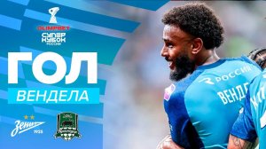 Гол Вендела | OLIMPBET Суперкубок России, «Зенит» – «Краснодар»