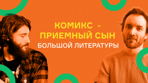 Почему комиксы - самое недооцененное искусство.
