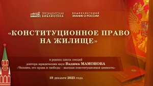 Видеолекция «Конституционное право каждого на жилище»