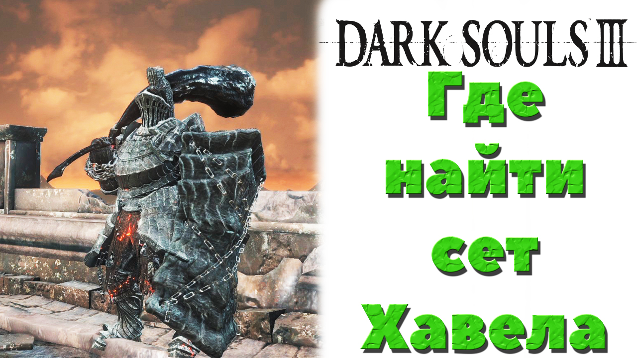 Dark Souls 3 - Где найти сет Хавела(Havel's Set).