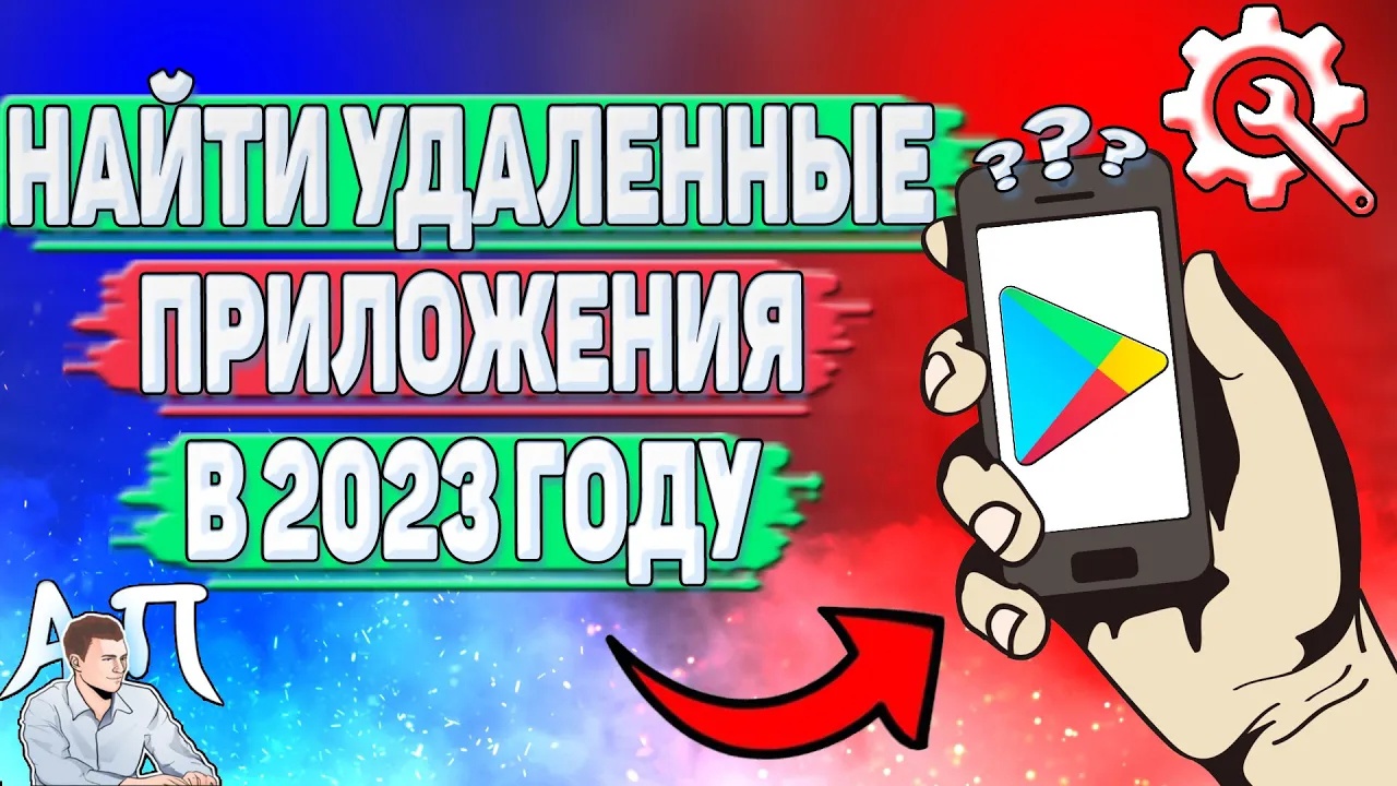 Как найти удаленные приложения в Плей Маркете в 2023 году?