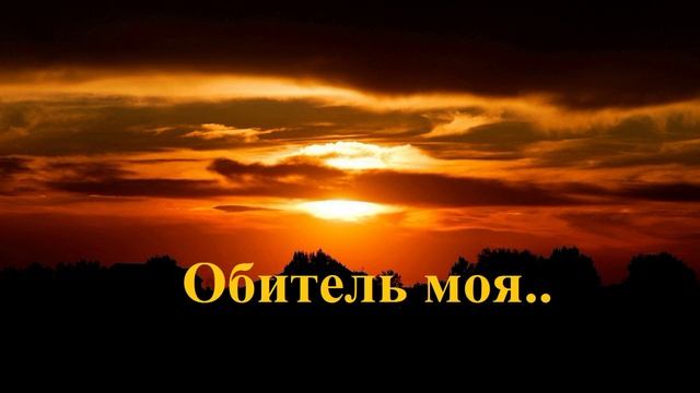 Обитель моя..