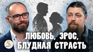 Любовь, эрос, блудная страсть | Иеромонах Прокопий (Пащенко), Сергей Комаров | портал "Экзегет"