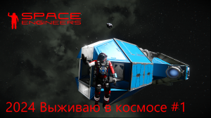 Space Engineers. Выживаю в космосе 2024 #1. Начало