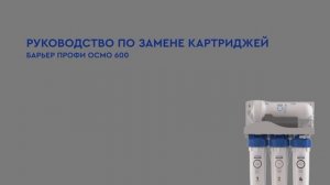 Как заменить картриджи к БАРЬЕР ПРОФИ ОСМО 600 - первому безбаковому осмосу БАРЬЕР