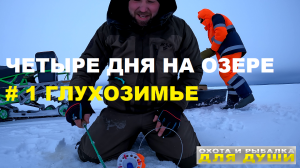 НА ОЗЕРО ВОЖЕ В ЯНВАРЕ / ГЛУХОЗИМЬЕ / ЧАСТЬ 1. Добираемся до избы. Ставим жерлицы.