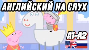 Английский с Peppa Pig - Bedtime Story. 50 неправильных глаголов (Урок 31)