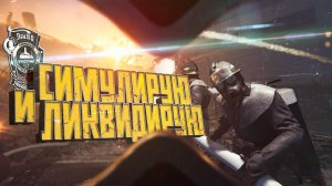 СИМУЛЯТОР ЛИКВИДАТОРА ИЛИ ЛИКВИДАТОР СИМУЛЯТОРА / ИГРА "CHORNOBYL LIQUIDATORS"