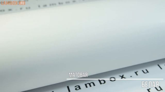 Плёнка матовая белая