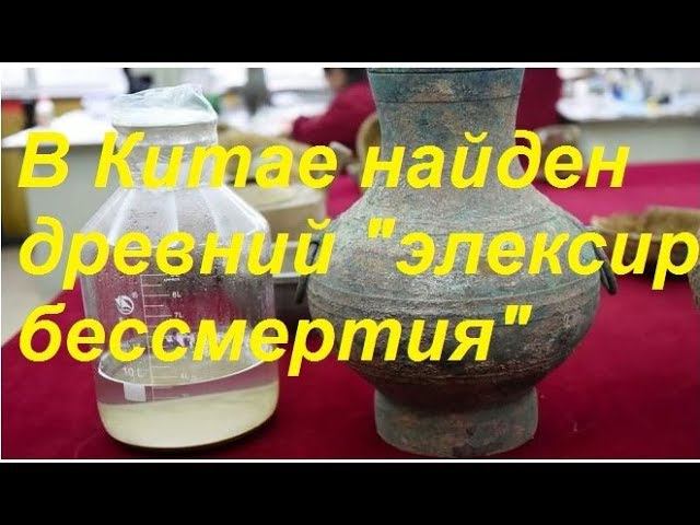 В Китае найден "Эликсир бессмертия"