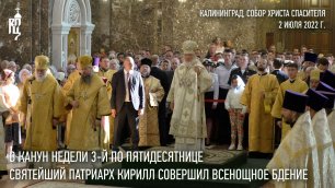 Святейший Патриарх Кирилл совершил всенощное бдение в соборе Христа Спасителя г. Калининграда
