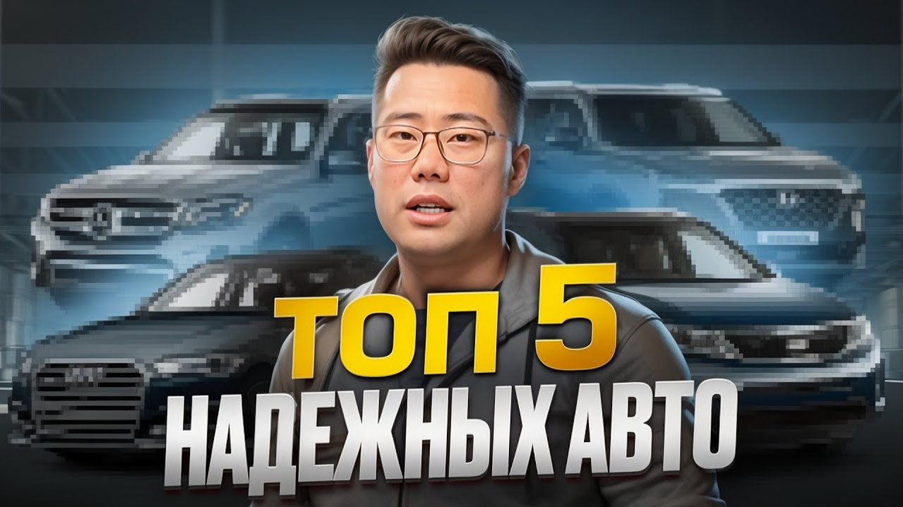ТОП 5 НАДЕЖНЫХ АВТО