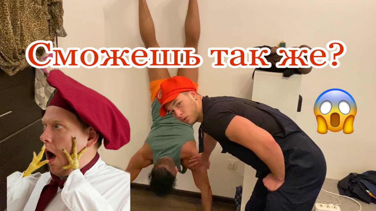 Попробуй повтори это?