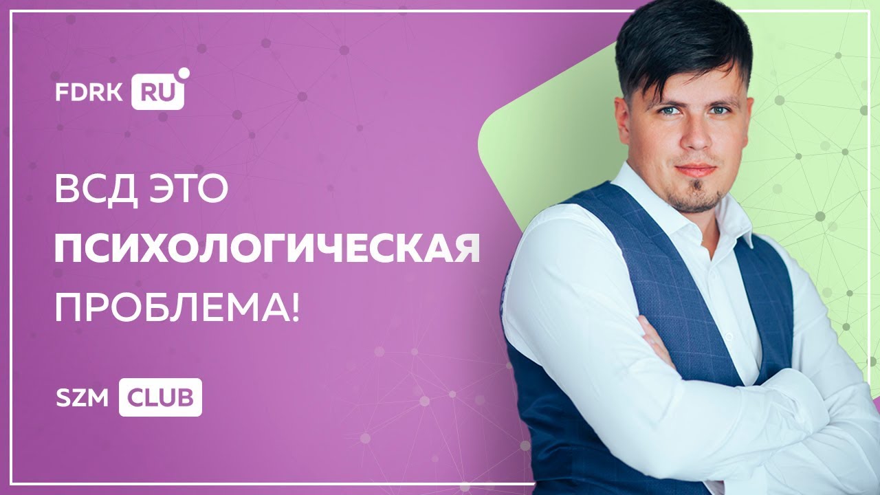 ВСД психологическая проблема! | Павел Федоренко