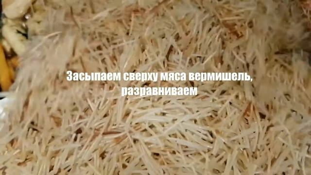 Плов из вермишели