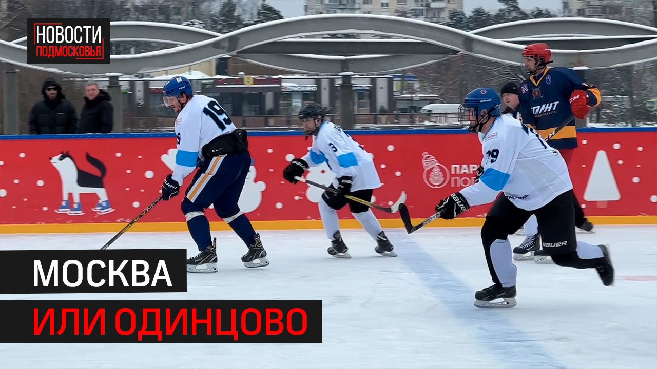 Дружеский хоккейный матч прошёл в 8 микрорайоне Одинцовского округа