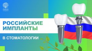 ⚡_ Российские импланты в стоматологии