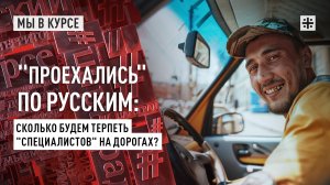 "Проехались" по русским: Сколько будем терпеть "специалистов" на дорогах?
