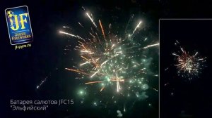 Батарея салютов Эльфийский (77/1;1,2;1,5) JFC15
