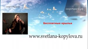 Эстрада о Боге 4 Светлана Копылова (бесплатные крылья)