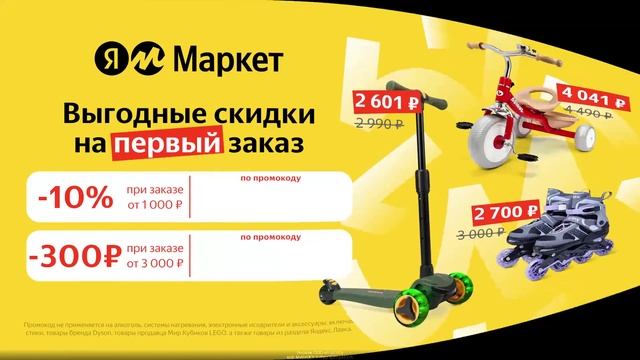 Промокод Яндекс Маркет — скидка 10% на первый заказ от 1 000 руб на все товары!