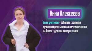 Анна Алексеева. Один день из жизни учителя.