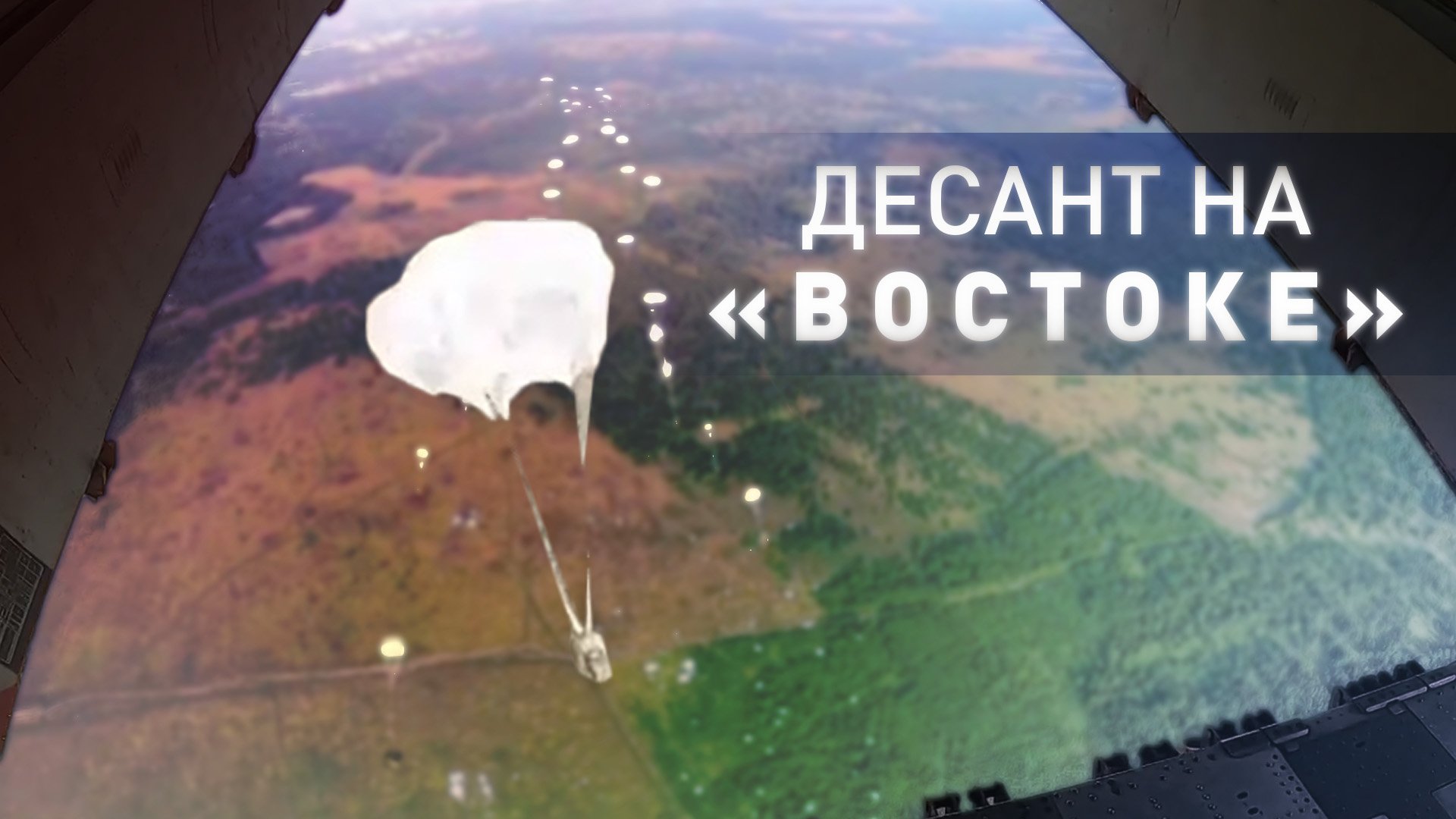 ВДВ и ВКС РФ отработали десантирование на учениях «Восток-2022» — видео
