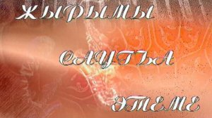 «Жырымы саугъа этеме» («Дарю вам песню»)