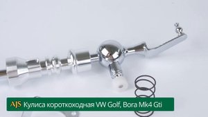 кулиса короткоходная VW Golf, Bora Mk4 Gti