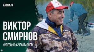 Интервью с чемпионом Виктор Смирнов