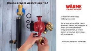 Насосная группа Warme Maske 40.4