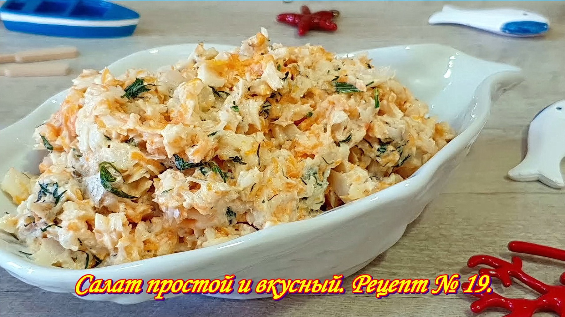 Салат рыбный, раковые шейки. Салат простой и вкусный. Рецепт № 19.