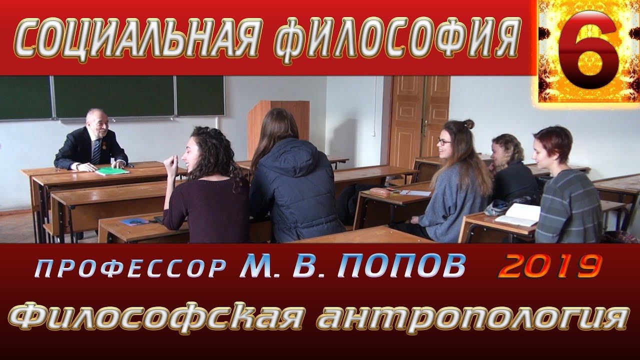 М.В.Попов. 06. «Философская антропология». Курс СФМ-2019. 06.03.2019.