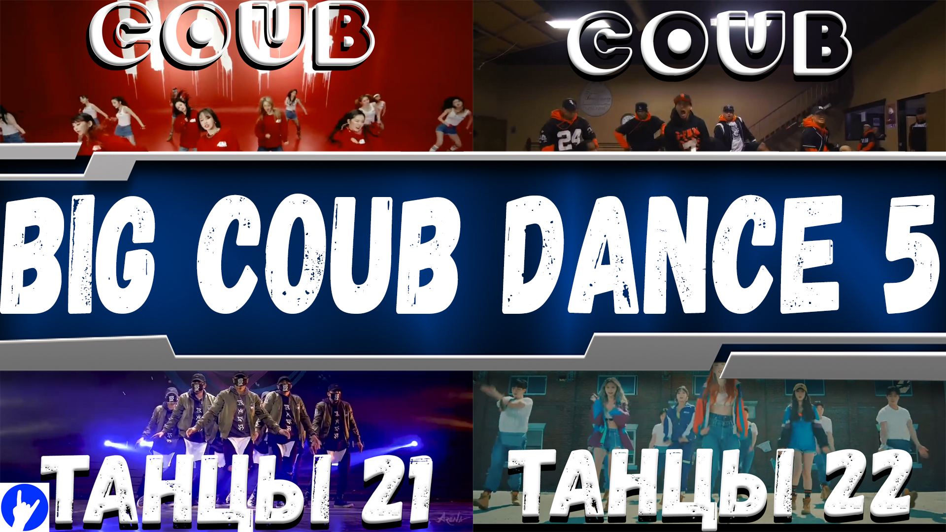 BIG DANCE COUB 5  _ 200 роликов смешных танцев в мире COUB