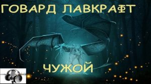 Говард Ф. Лавкрафт - "Чужой". Мистический рассказ. Аудиокнига