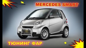 Тюнинг фар на Smart Fortwo 2. Установка светодиодных Bi Led линз
