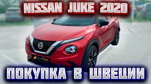 Покупка и пригон авто из Европы (Швеция). Nissan Juke 1.0 DIG-T DCT, 117 л.с., 2020 г.в.