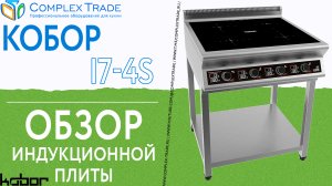 Кобор I7- 4S - обзор индукционной плиты