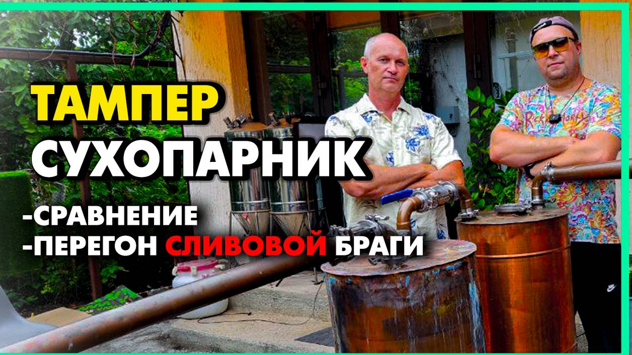 Перегон на Тампере и сухопарниках.Сливовица ЮЖНАЯ сравнение что лучше