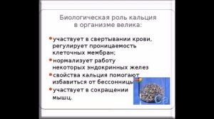 Карасева Татьяна. Роль кальция для организма человека.
