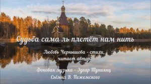 Судьба сама ль плетёт нам нить. Любовь Чернышова - стихи, читает автор. Муз. фон - Эдгар Туниянц.