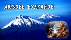 ЛЮБОВЬ ВУЛКАНОВ. Сказка индейцев Латинской Америки.