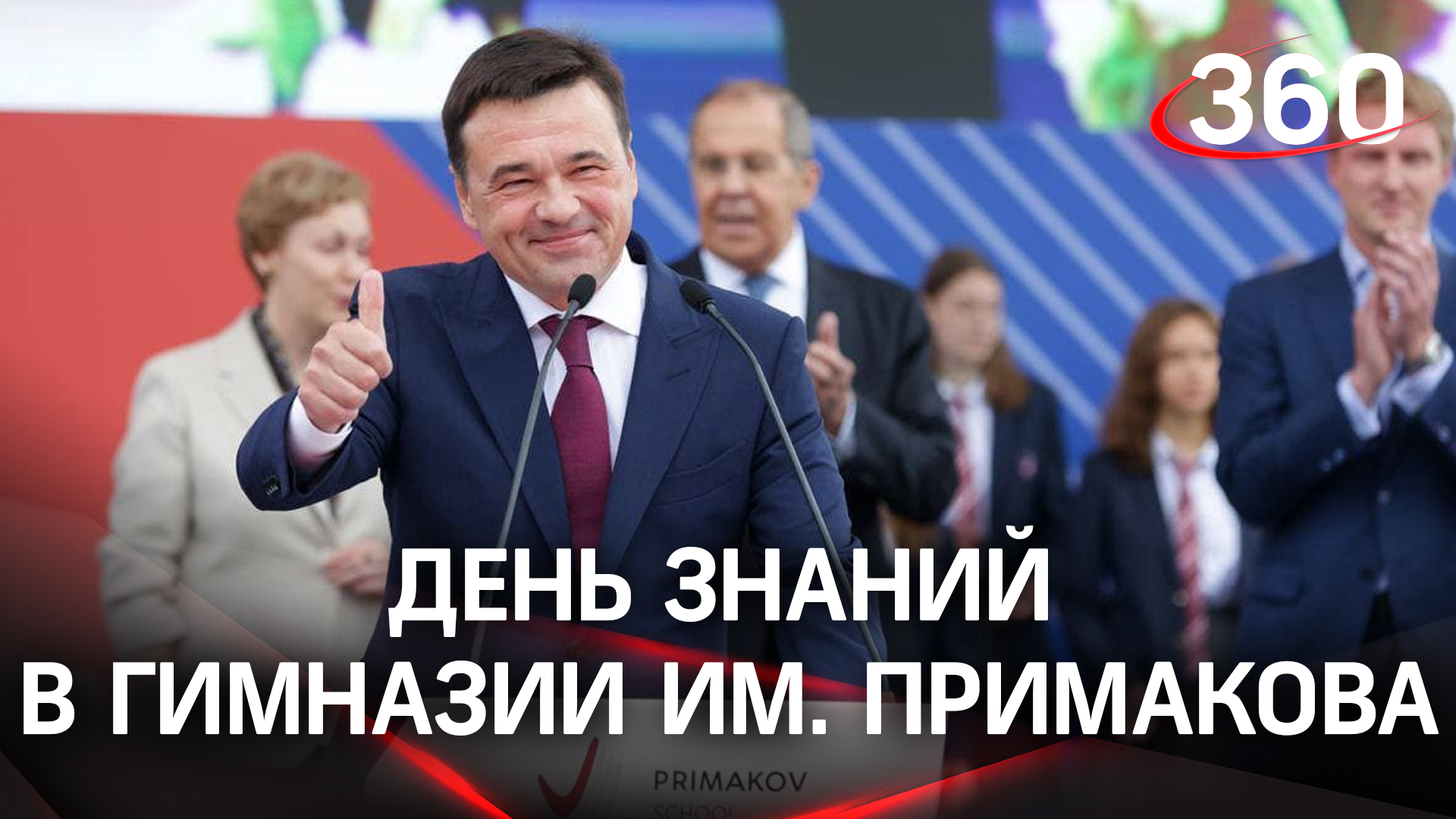 «Поступят в лучшие вузы»: Андрей Воробьев и Сергей Лавров открыли учебный год в гимназии им. Примако