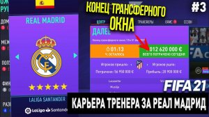 FIFA 21 | Карьера тренера за Реал Мадрид [#3] | СЛОВИЛ НОВЫЙ БАГ / КОНЕЦ ТРАНСФЕРНОГО ОКНА