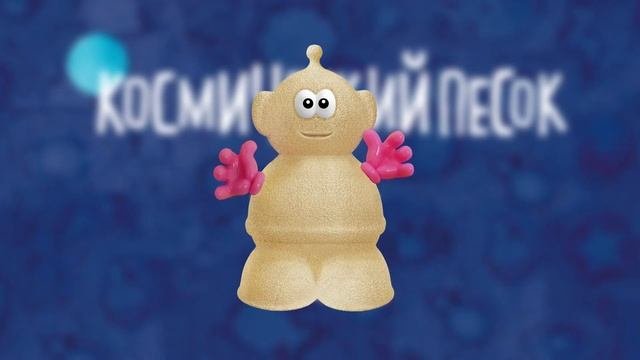 Космический Песок. Видеоурок для детей 