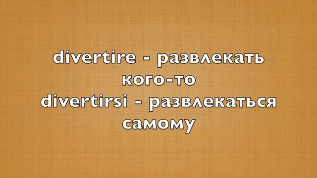 Урок №9: модальные и возвратные глаголы в итальянском языке