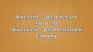 Урок №9: модальные и возвратные глаголы в итальянском языке