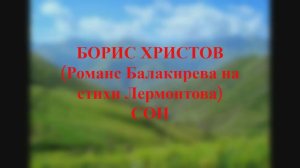 Борис Христов (Романс Балакирева на стихи Лермонтова) - Сон