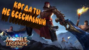 Лапу-Лапу: когда ты не всесильный | Mobile Legends Bang Bang