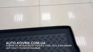 Коврик на Фольксваген Гольф 6 2008-2012 хетчбек в багажник Нор Пласт полиуретановый